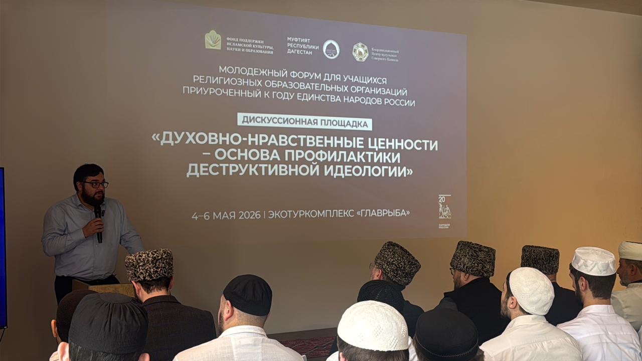 В Дагестане состоялся форум о роли духовно-нравственных ценностей в защите молодёжи от деструктивного влияния