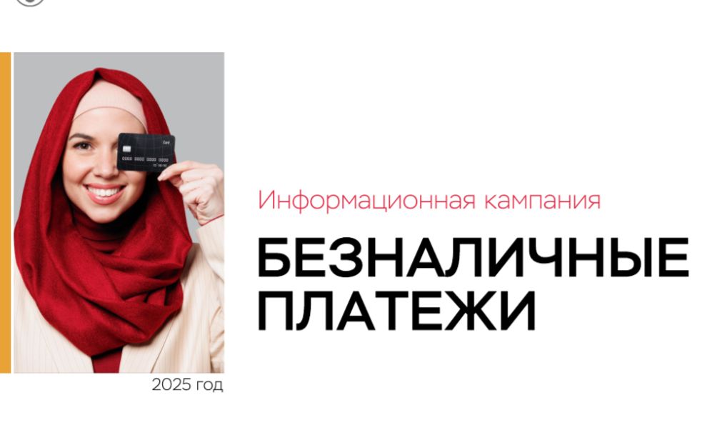Информационная кампания «Безналичные платежи»
