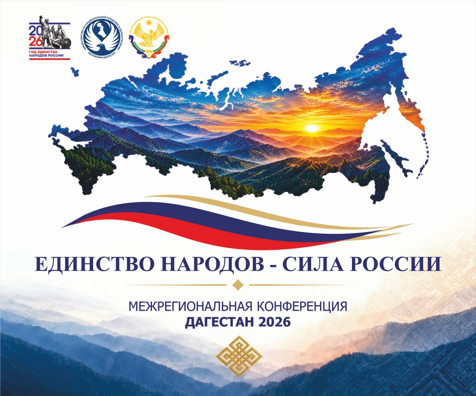 Миннац Дагестана: 8 сентября в Махачкале пройдет масштабная межрегиональная конференция «Единство народов – Сила России!»