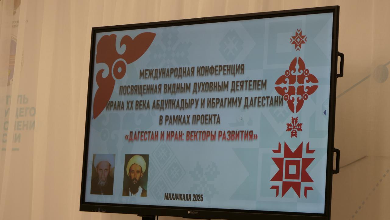 Международная конференция, посвященная видным духовным деятелям Ирана XX века Абдулкадыру и Ибрагиму Дагестани, прошла в Махачкале