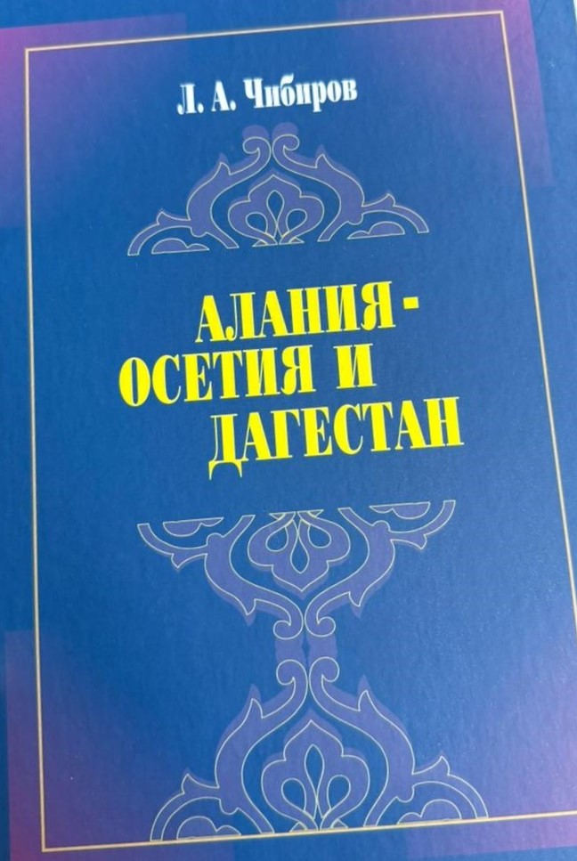«Алания - Осетия и Дагестан» - книга о многовековой дружбе двух республик