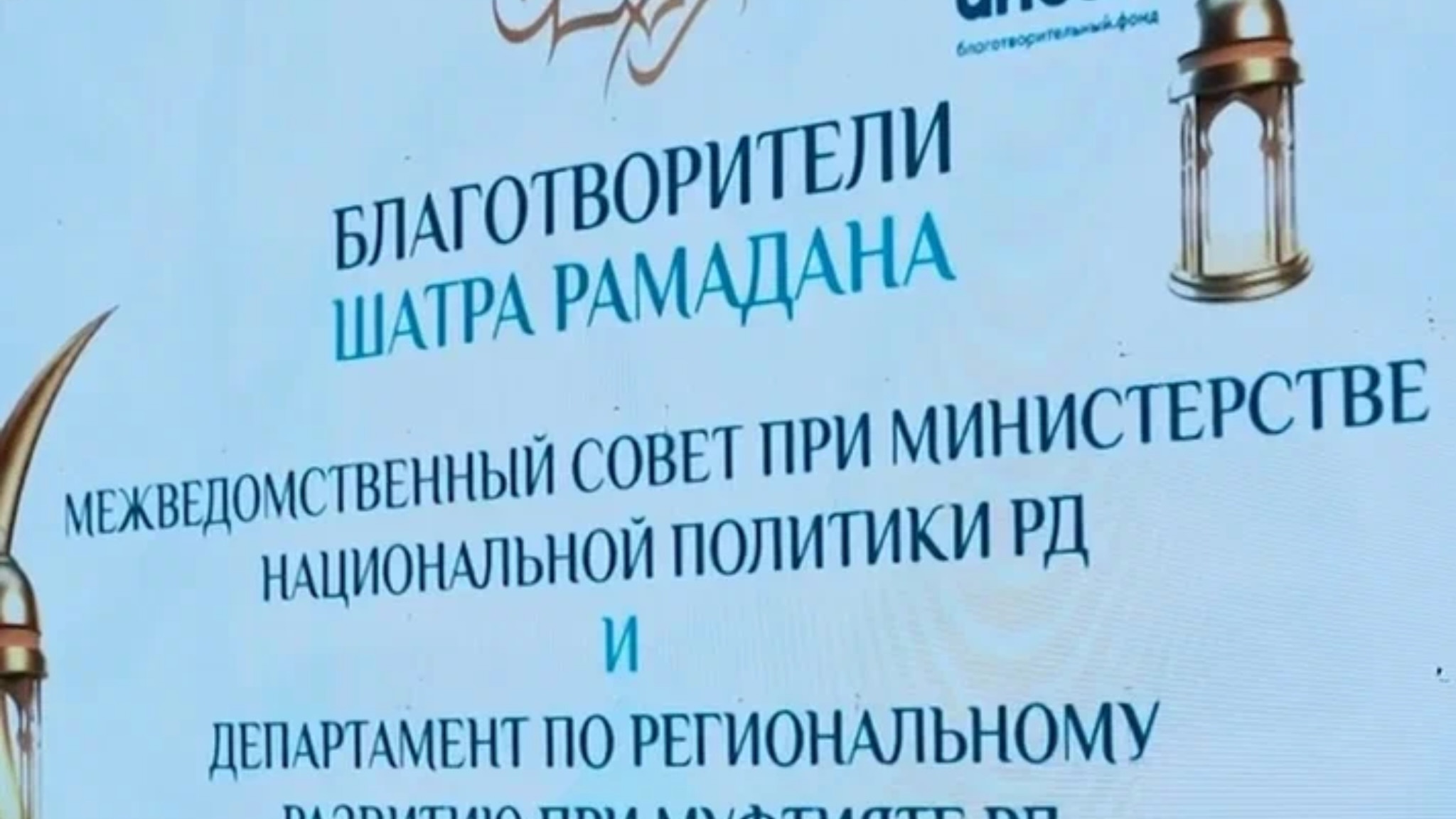 Время добрых дел. Ифтар, организованный Межведомственным советом по связям с соотечественниками при Миннаце Дагестана, прошел в шатре Рамадана